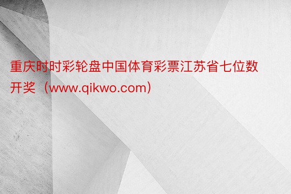 重庆时时彩轮盘中国体育彩票江苏省七位数开奖（www.qikw