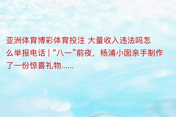 亚洲体育博彩体育投注 大量收入违法吗怎么举报电话 | “八一