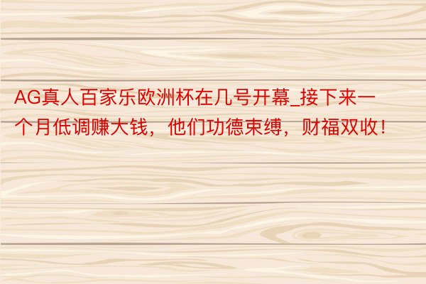 AG真人百家乐欧洲杯在几号开幕_接下来一个月低调赚大钱，他们