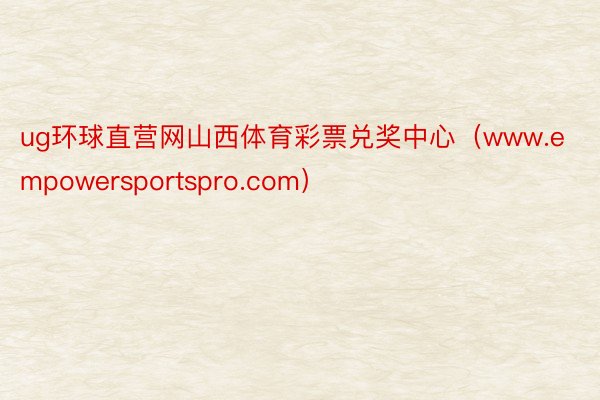 ug环球直营网山西体育彩票兑奖中心（www.empowersportspro.com）