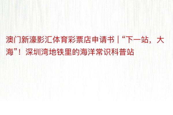 澳门新濠影汇体育彩票店申请书 | “下一站，大海”！深圳湾地