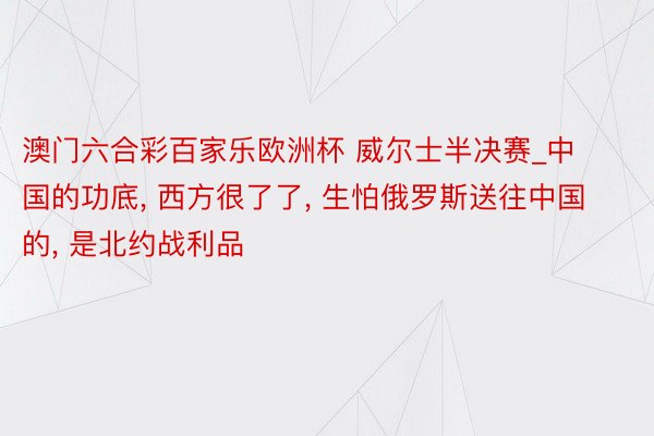 澳门六合彩百家乐欧洲杯 威尔士半决赛_中国的功底, 西方很了