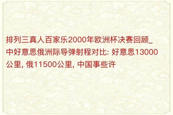 排列三真人百家乐2000年欧洲杯决赛回顾_中好意思俄洲际导弹